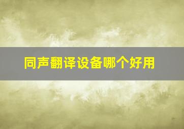 同声翻译设备哪个好用