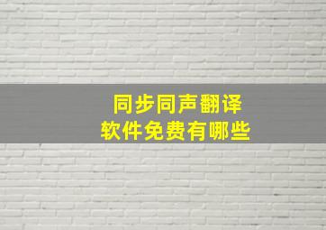 同步同声翻译软件免费有哪些