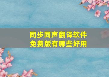 同步同声翻译软件免费版有哪些好用