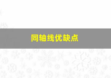 同轴线优缺点