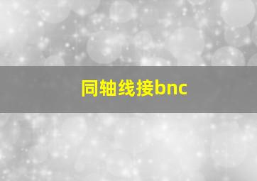 同轴线接bnc