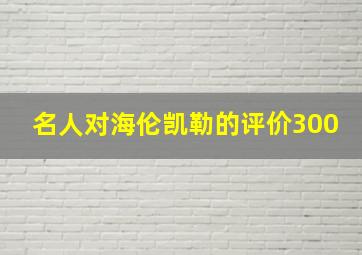 名人对海伦凯勒的评价300