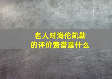 名人对海伦凯勒的评价赞誉是什么