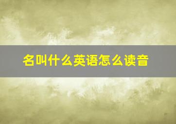 名叫什么英语怎么读音