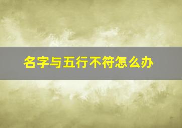 名字与五行不符怎么办