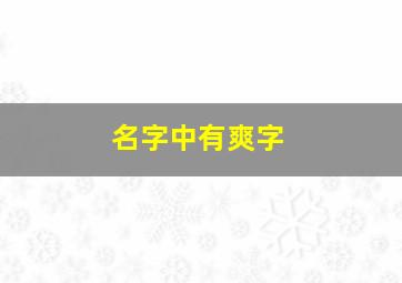 名字中有爽字