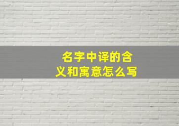 名字中译的含义和寓意怎么写