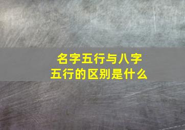 名字五行与八字五行的区别是什么