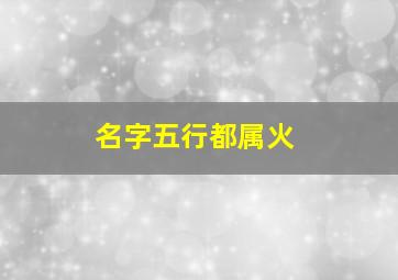 名字五行都属火