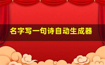 名字写一句诗自动生成器