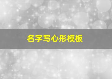 名字写心形模板