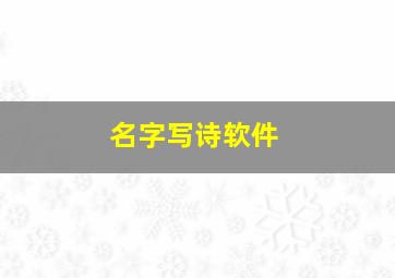 名字写诗软件