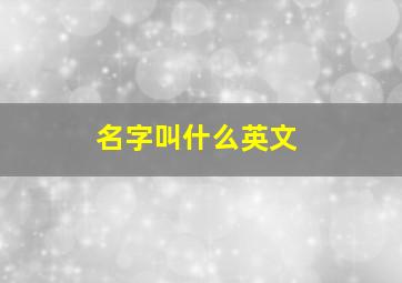 名字叫什么英文