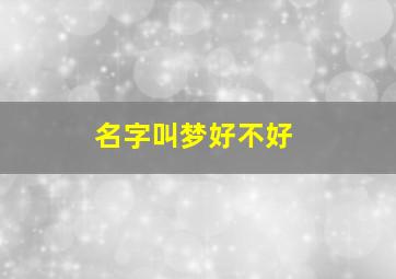 名字叫梦好不好