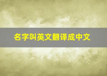 名字叫英文翻译成中文