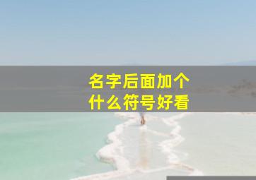 名字后面加个什么符号好看