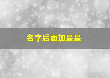 名字后面加星星