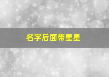 名字后面带星星