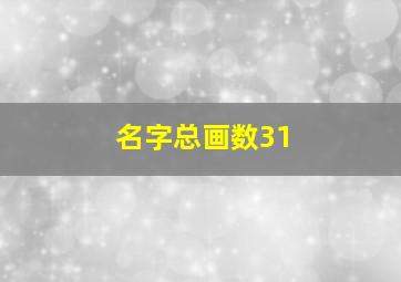 名字总画数31