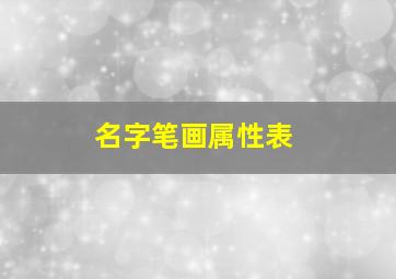 名字笔画属性表