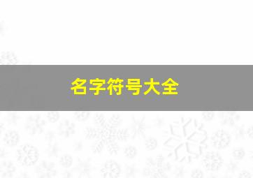 名字符号大全