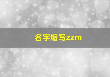 名字缩写zzm