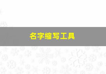 名字缩写工具