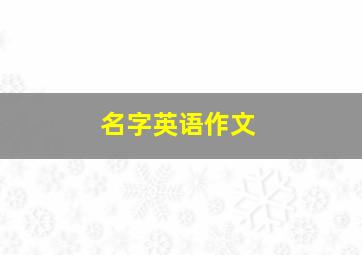 名字英语作文