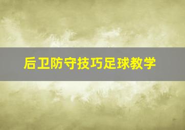 后卫防守技巧足球教学