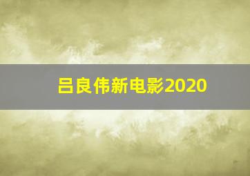 吕良伟新电影2020