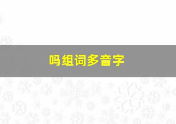 吗组词多音字