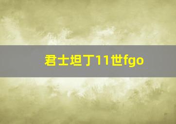 君士坦丁11世fgo