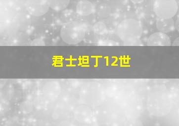 君士坦丁12世