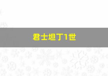 君士坦丁1世