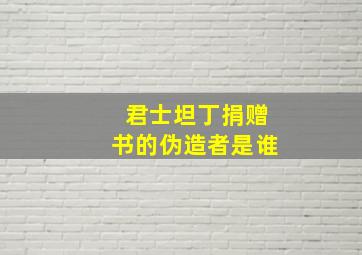 君士坦丁捐赠书的伪造者是谁