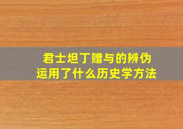 君士坦丁赠与的辨伪运用了什么历史学方法