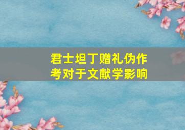 君士坦丁赠礼伪作考对于文献学影响