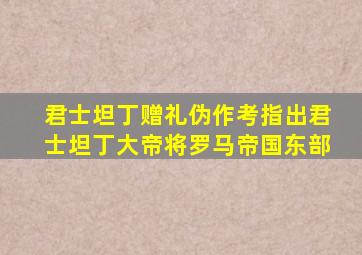 君士坦丁赠礼伪作考指出君士坦丁大帝将罗马帝国东部