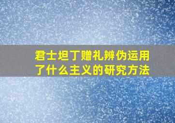 君士坦丁赠礼辨伪运用了什么主义的研究方法