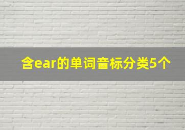 含ear的单词音标分类5个