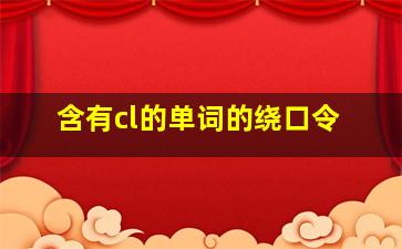 含有cl的单词的绕口令