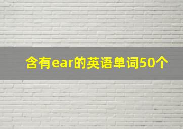 含有ear的英语单词50个