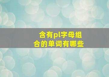 含有pl字母组合的单词有哪些