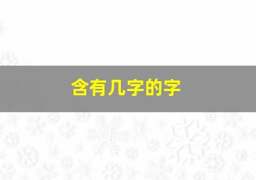 含有几字的字