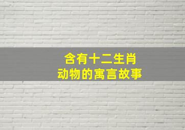 含有十二生肖动物的寓言故事