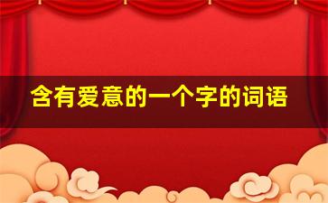 含有爱意的一个字的词语