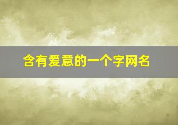 含有爱意的一个字网名