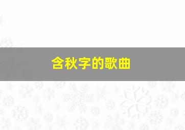 含秋字的歌曲