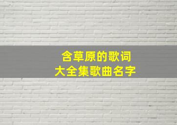 含草原的歌词大全集歌曲名字