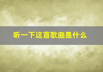 听一下这首歌曲是什么